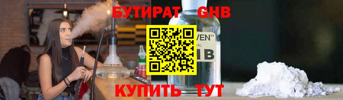 Бутират бутандиол  Вход с VPN  Каменск-Уральский 
